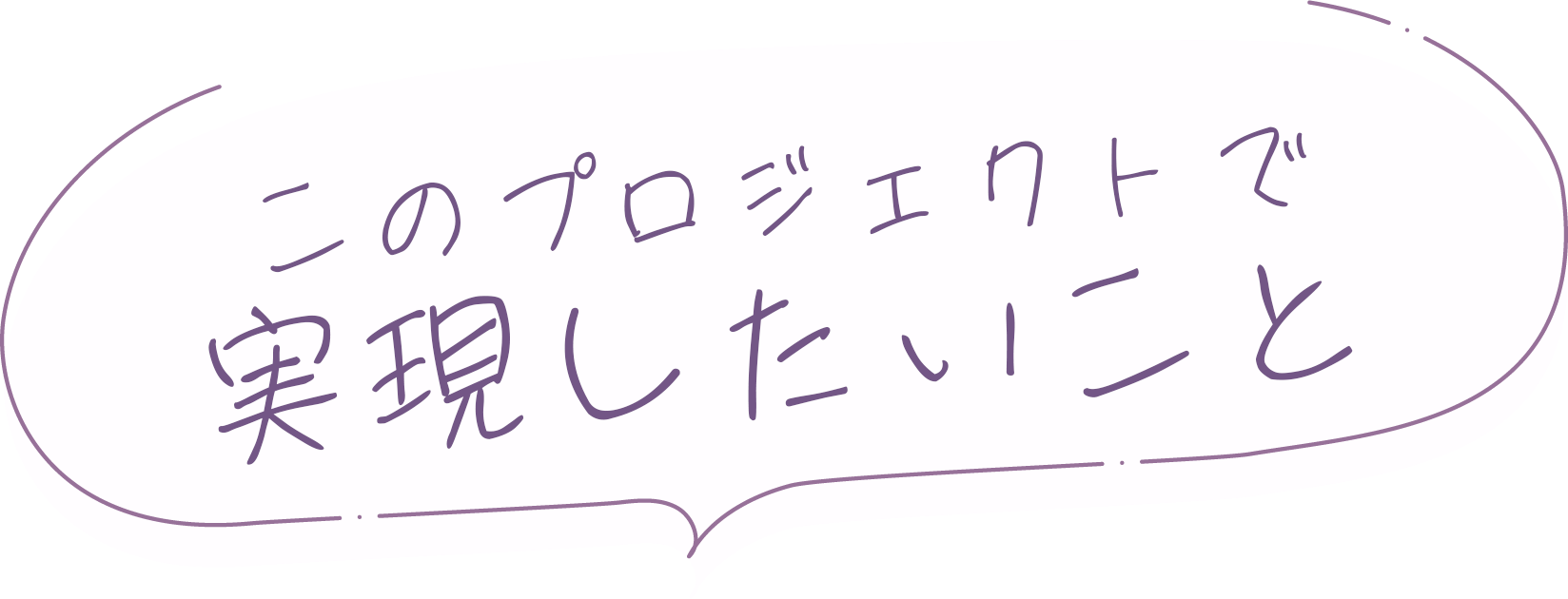 このプロジェクトで実現したいこと