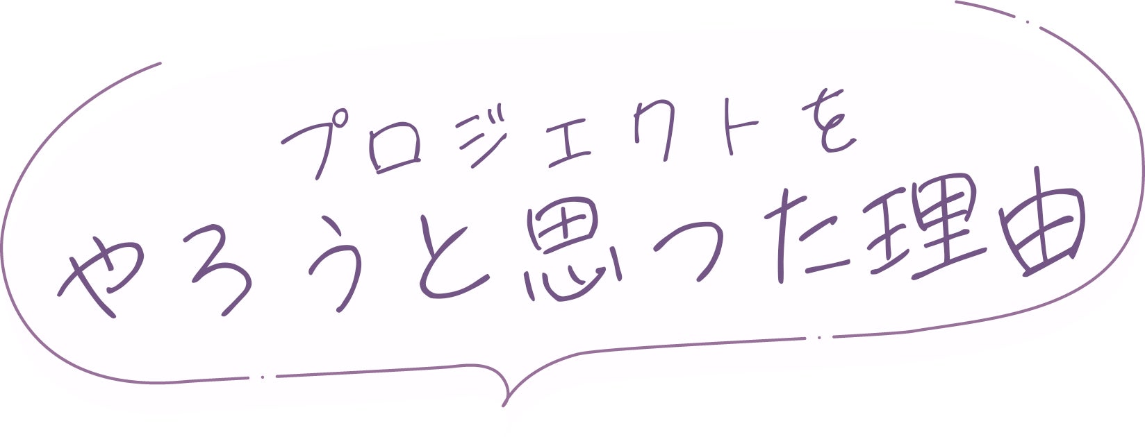 プロジェクトをやろうと思った理由