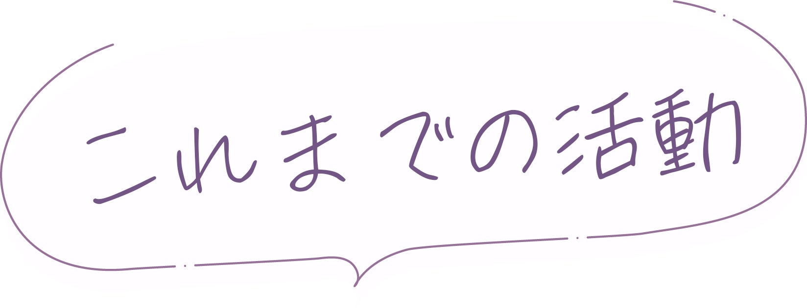 これまでの活動