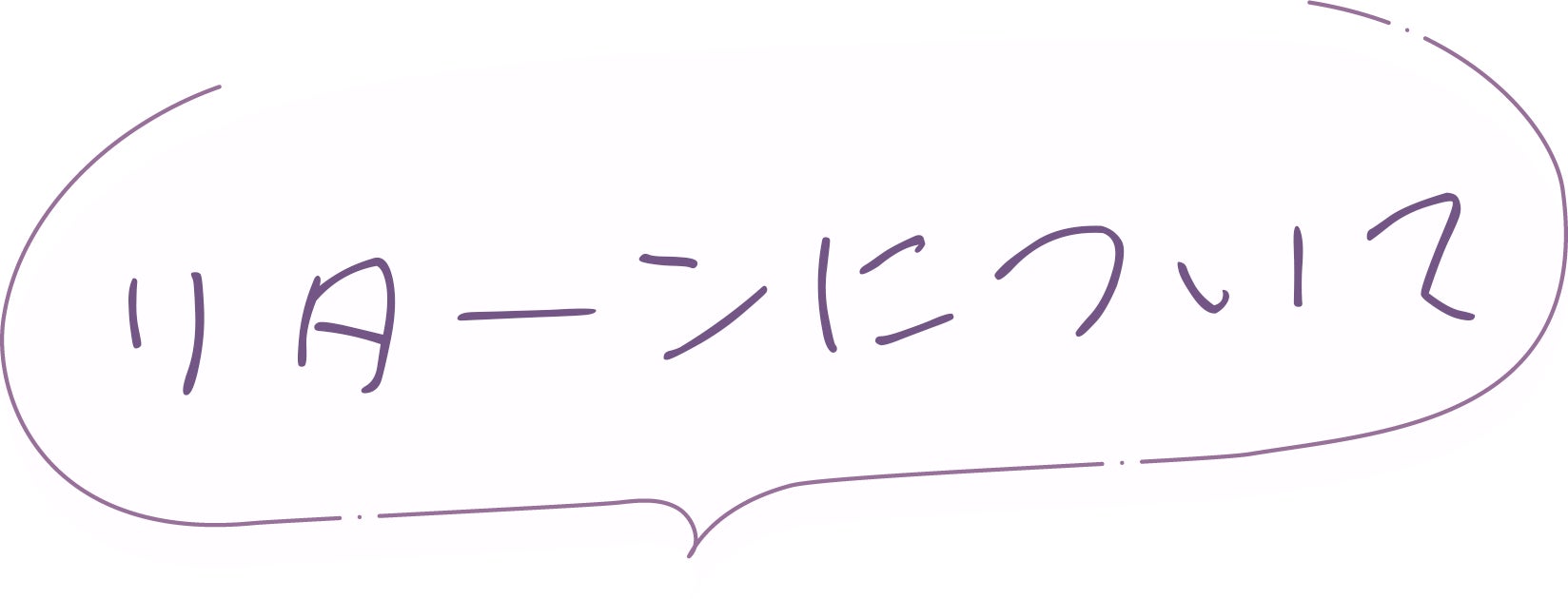 リターンについて