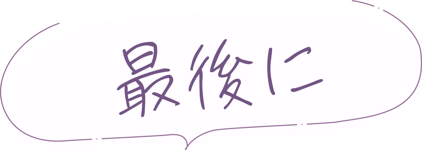 最後に
