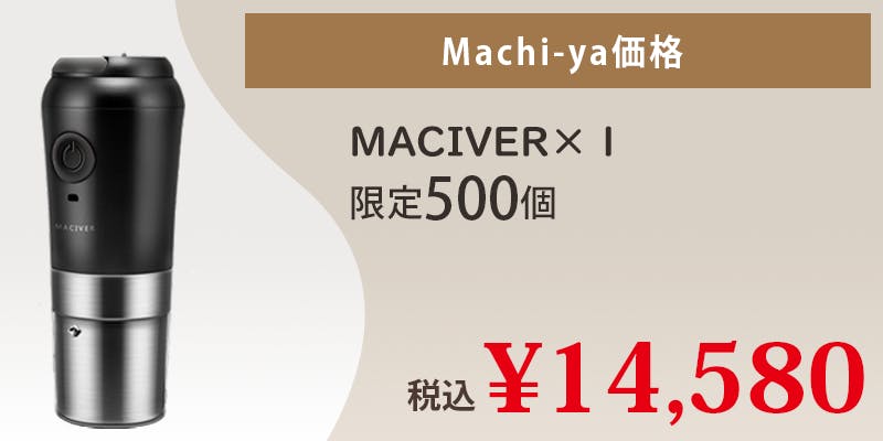 アウトドア専用ミル一体型ポータブルコーヒーメーカー「MACIVER