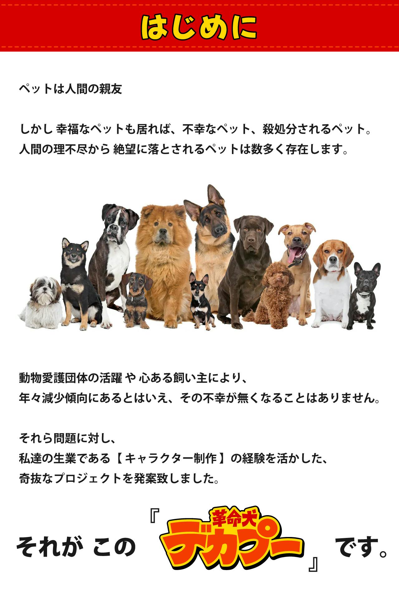 犬の着ぐるみがペット愛護を吠える！『 革命犬 デカプー 』実現へご支援下さい！ - CAMPFIRE (キャンプファイヤー)