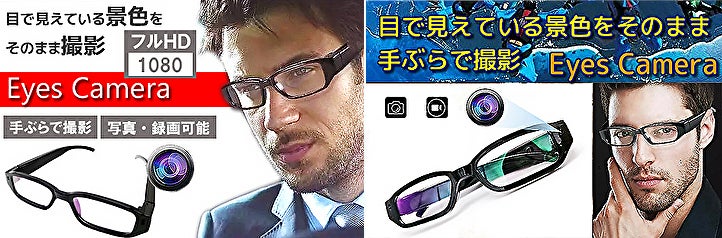 見ている視線をそのまま撮影できる!!ウェアラブルカメラ EyesCamera4K