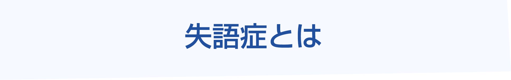失語症とは