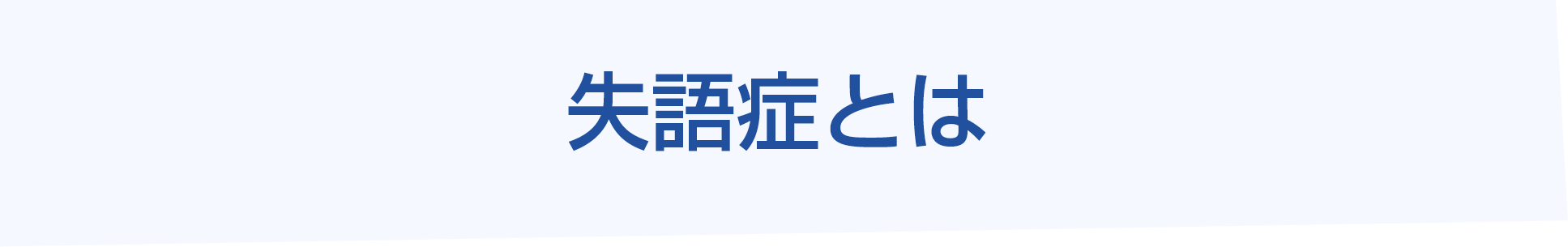 失語症とは