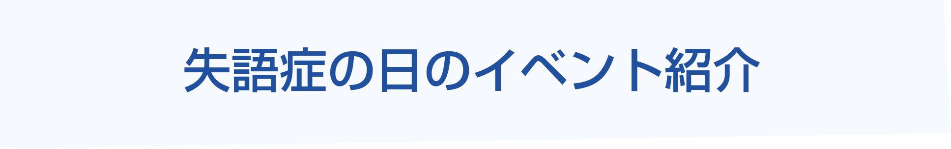 失語症の日のイベント紹介