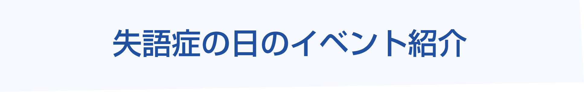 失語症の日のイベント紹介