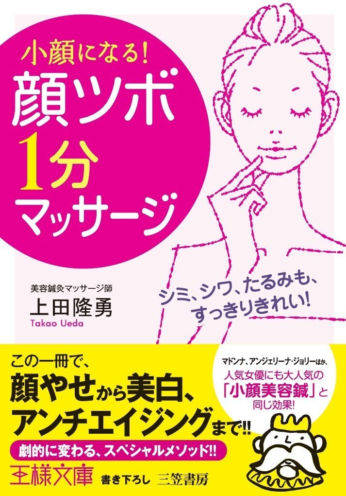 美容鍼灸師が教える5歳若返る顔ツボ1分マッサージ - 女性情報誌