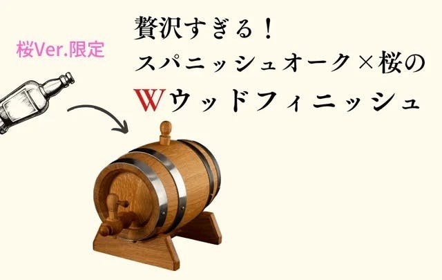 伝説の極上ミニ樽】桜香るミニ樽でウイスキーや焼酎を自宅で本格樽熟成