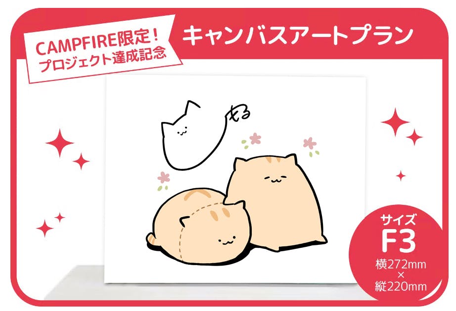 にわねこ」特大サイズぬいぐるみ化プロジェクト！ - CAMPFIRE