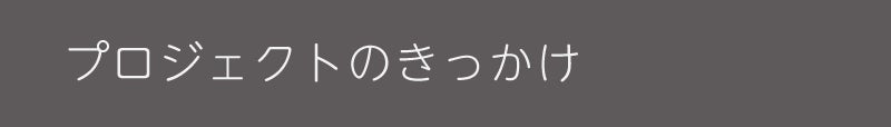 プロジェクトのきっかけ