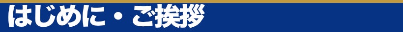 はじめに ご挨拶