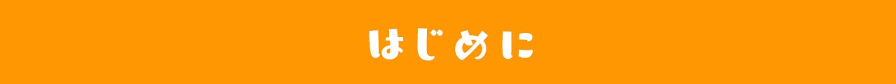 はじめに
