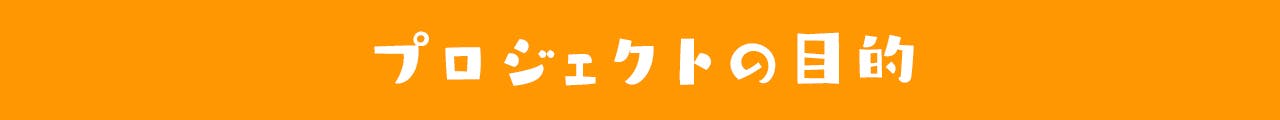 プロジェクトの目的