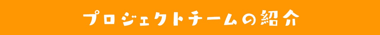 プロジェクトチームの紹介