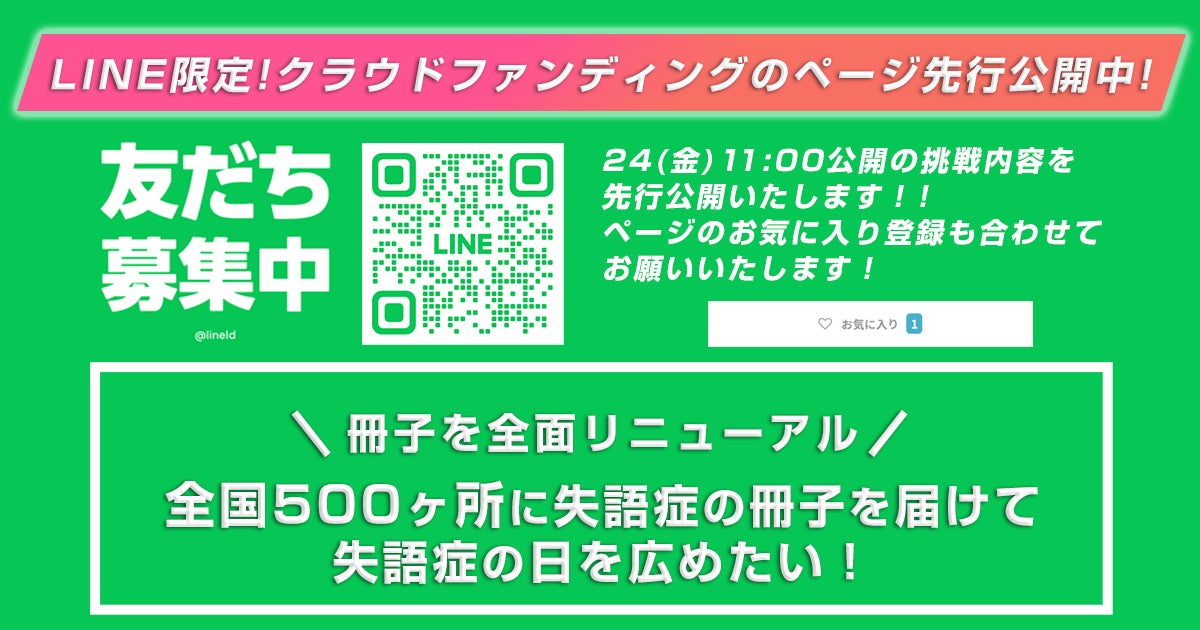 LINE登録頂くとクラウドファンディングのページを先行してご覧いただけます!