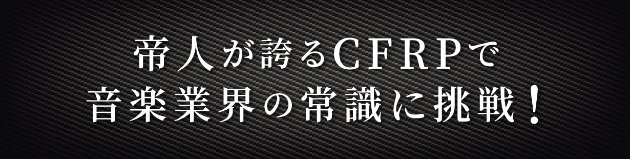 帝人株式会社初】新素材CFaRPが奏でる高音質ノイズレスギター立ち上げPJ -