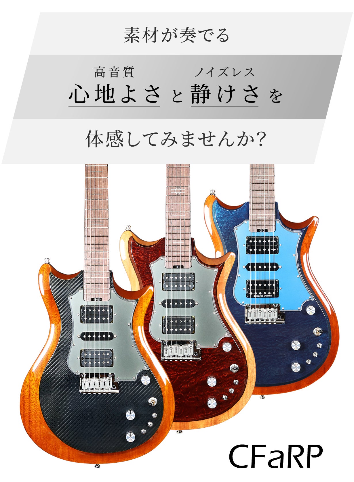帝人株式会社初】新素材CFaRPが奏でる高音質ノイズレスギター立ち上げ