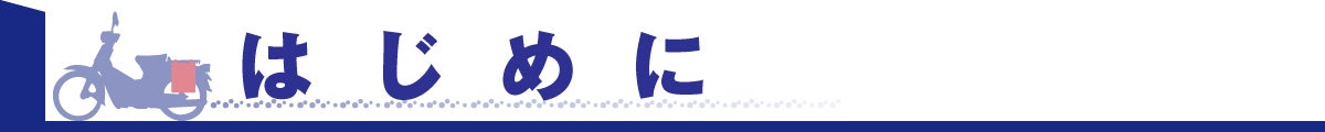 はじめに