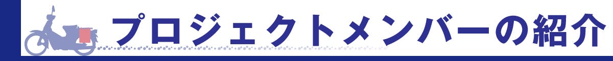 プロジェクトメンバーの紹介