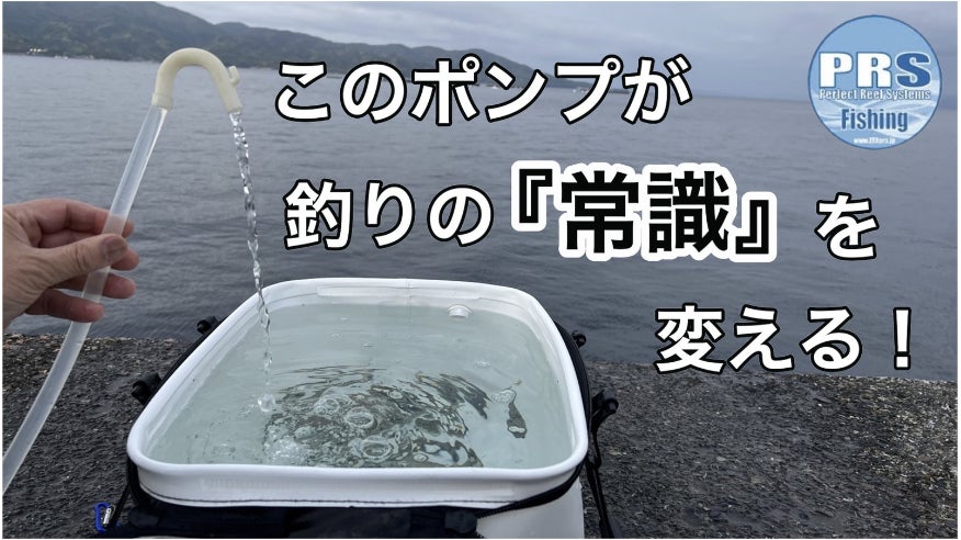 釣り人必見！！『釣果』と『鮮度』をもたらす。あなたの手元に海を再現