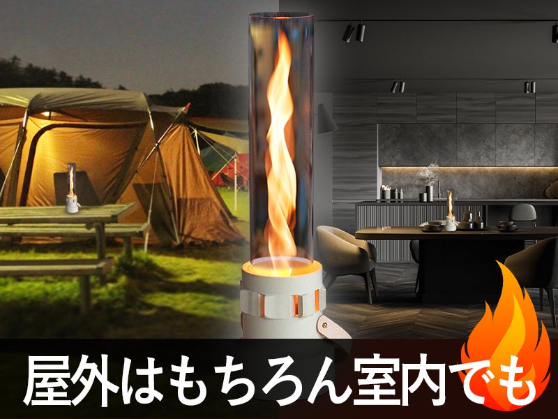 着火も消火も超簡単！アウトドア、自宅で焚き火気分が味わえる本格