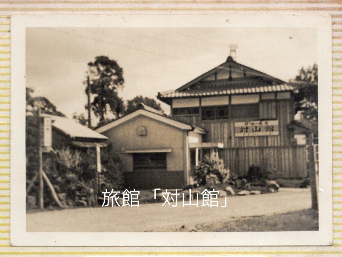 旅館「対山館」