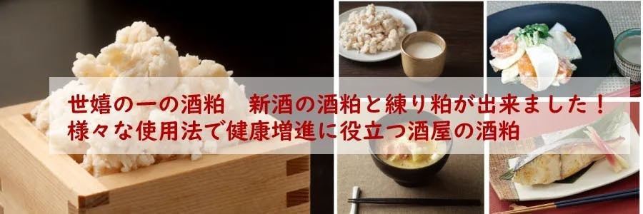 新酒の酒粕