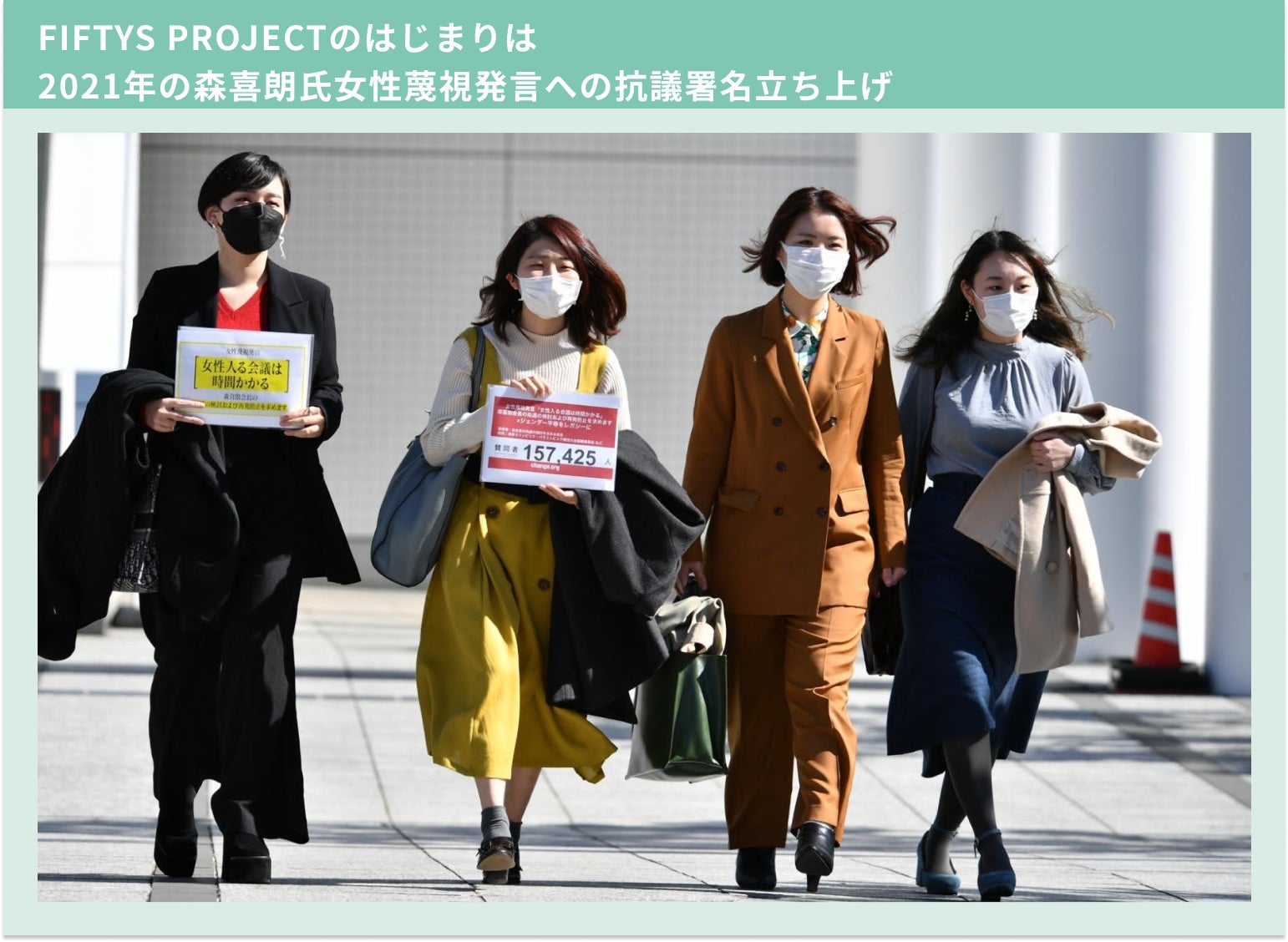 FIFTYS PROJECTのはじまりは 2021年の森喜朗氏女性蔑視発言への抗議署名立ち上げ