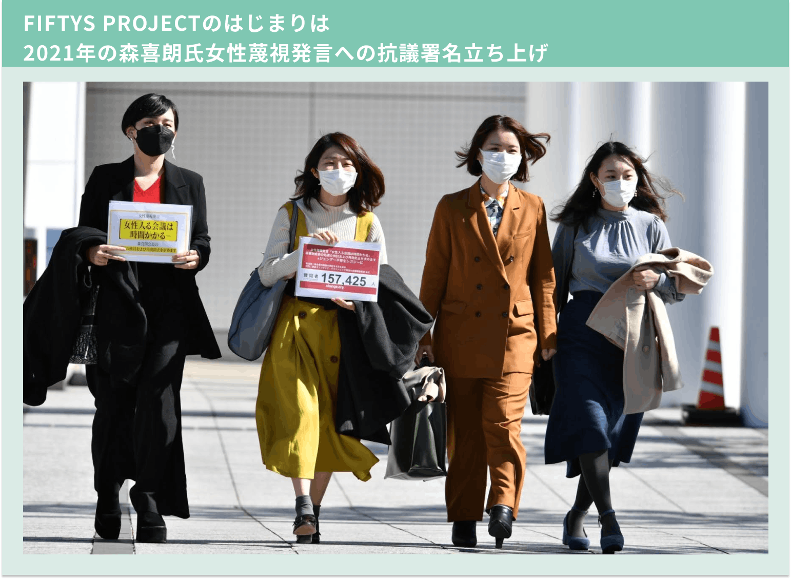 FIFTYS PROJECTのはじまりは 2021年の森喜朗氏女性蔑視発言への抗議署名立ち上げ