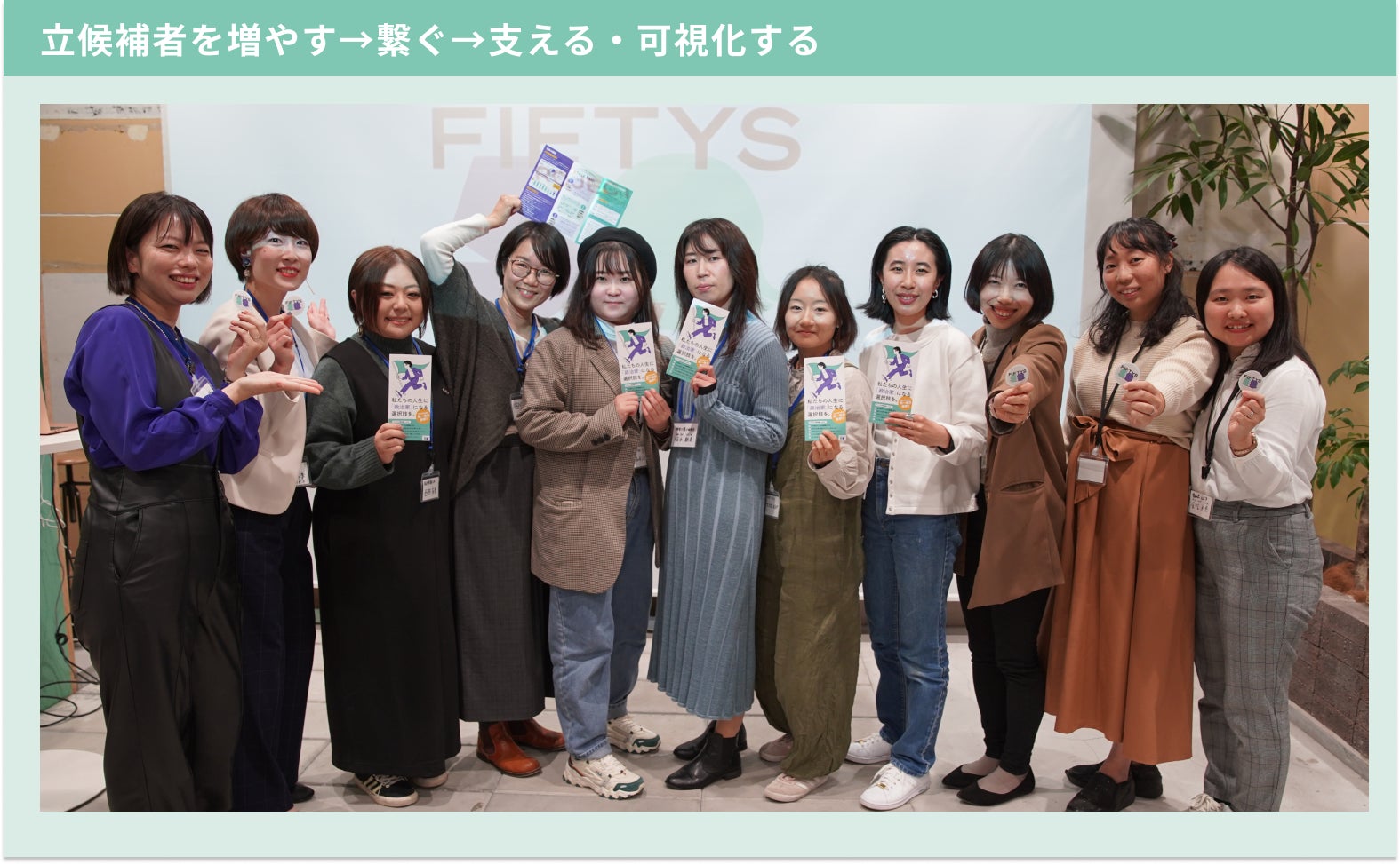 立候補者を増やす→繋ぐ→支える・可視化する