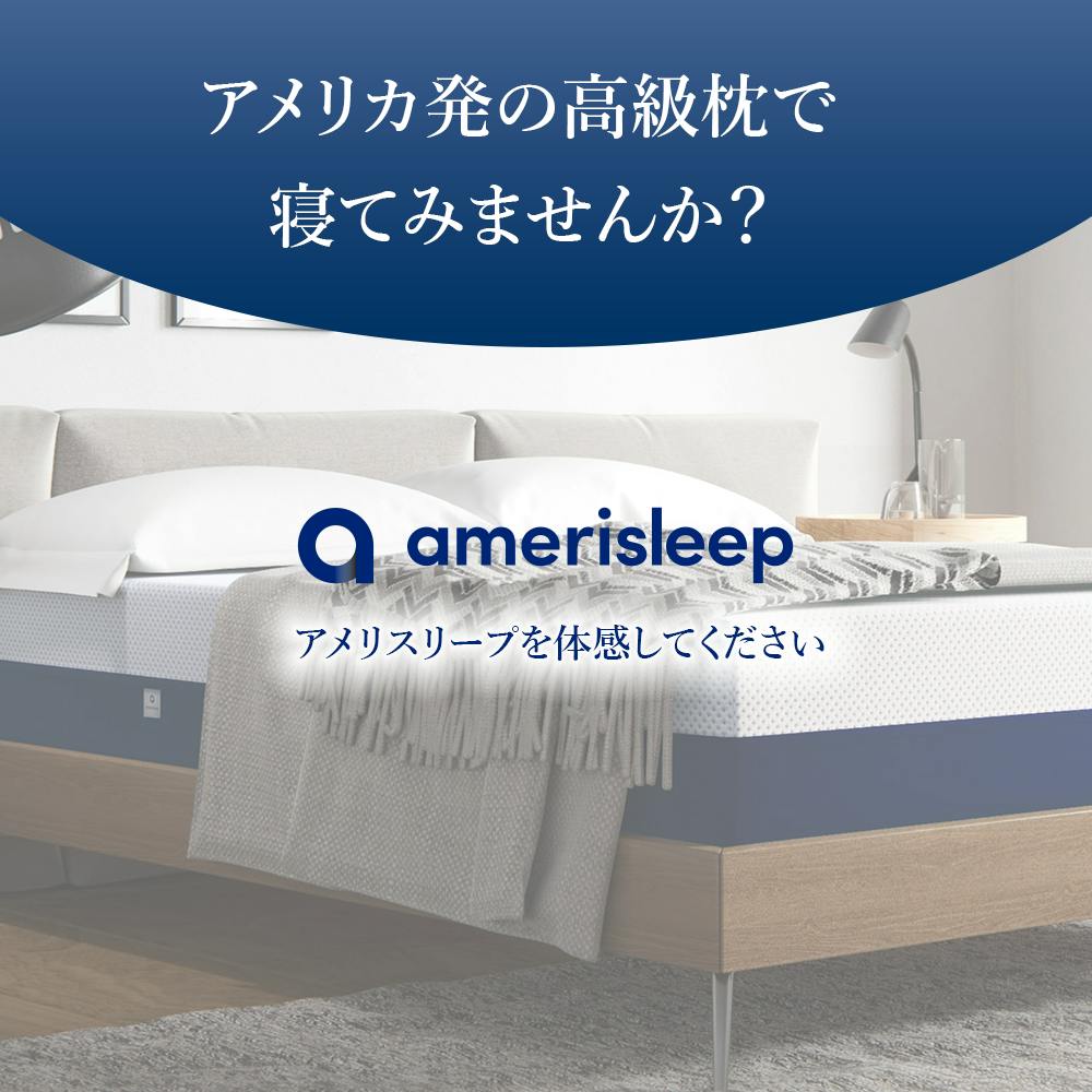 枕が最適な高さを調整 ふわふわなamerisleep枕 【ソフトバージョン