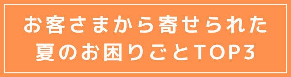 お客さまから集まった夏のお困りごとTOP3