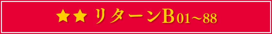 リターンB 01~88