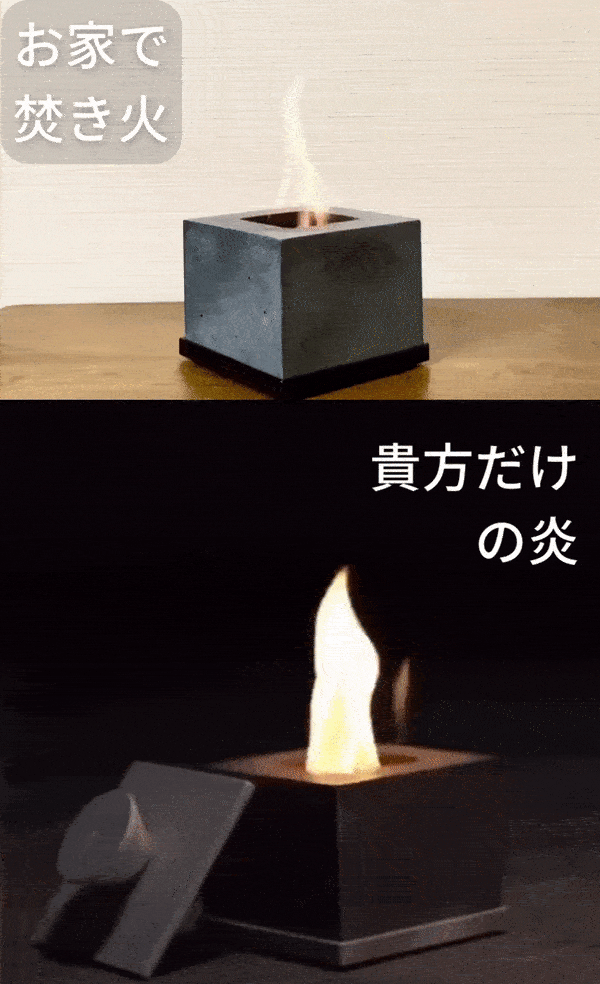 お家で今すぐ焚き火気分。室内で使えるコンパクト焚火台で「炎と暮らす