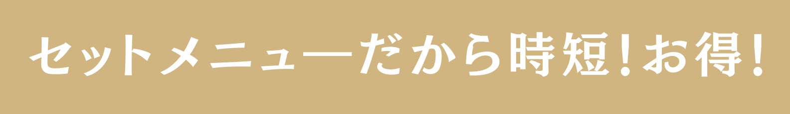 ◆セットメニューだから時短!お得!