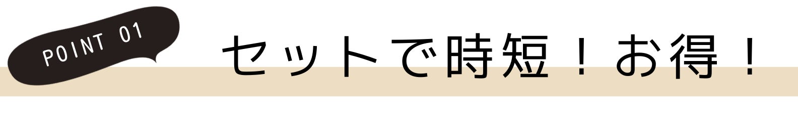 1.セットで時短!お得!