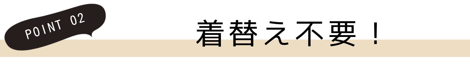 2.着替え不要!