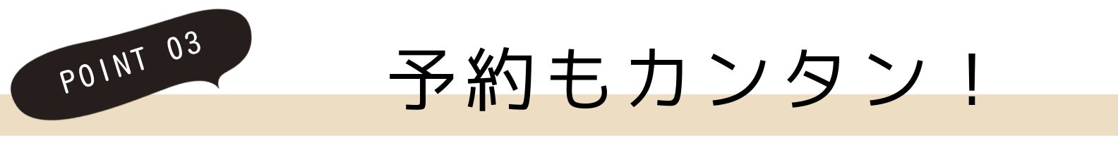 3.予約もカンタン!