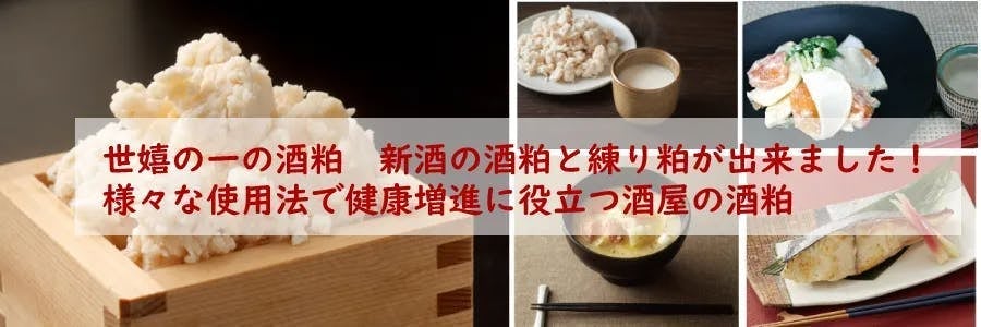 新酒の酒粕