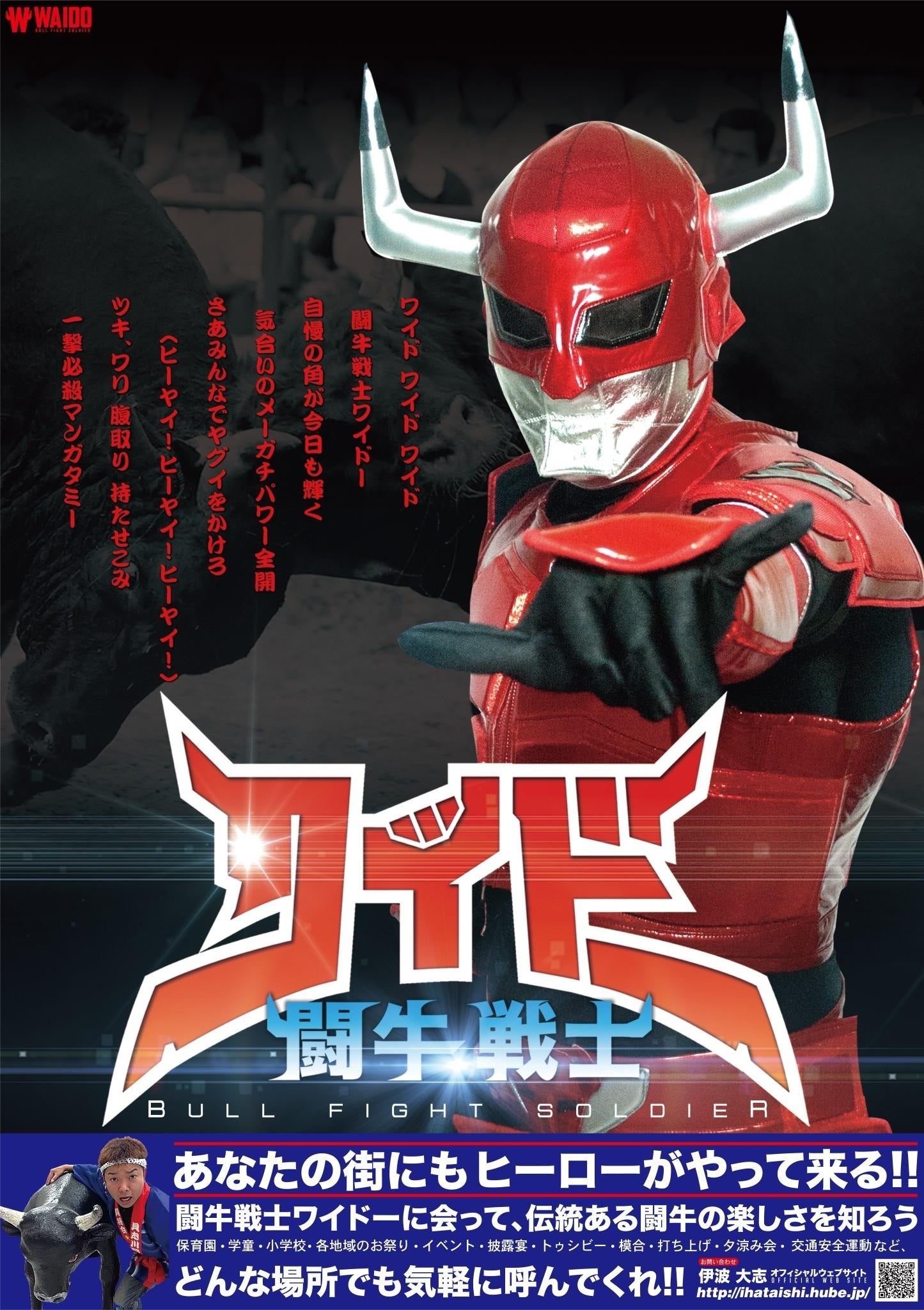 沖縄と闘牛の魅力を更に詰め込んだ「闘牛戦士ワイドー2」を完成させる