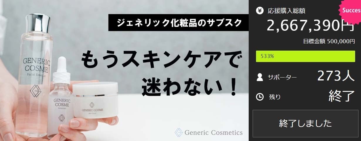 デパコス級コスメをプチプラ価格でお届けする日本初のジェネリック