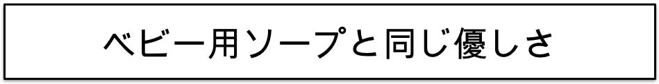 ベビーソープ 赤ちゃん