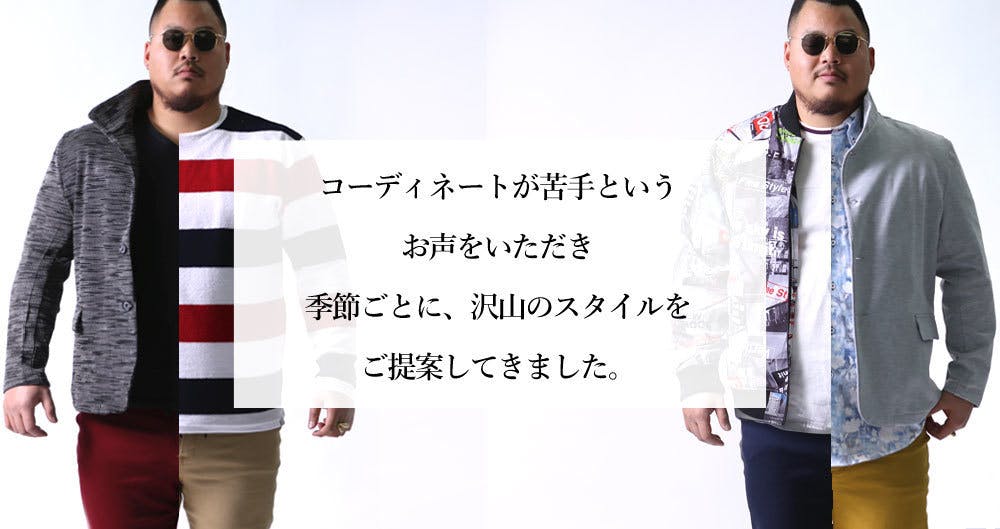 コーディネートが苦手というお声をいただき季節ごとに、沢山のスタイルをご提案してきました。