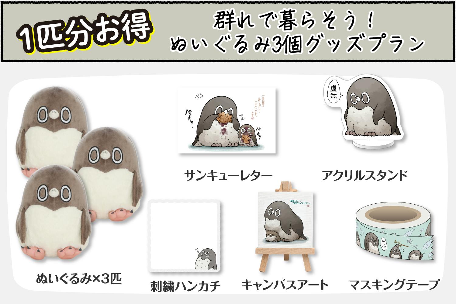 虚無かわいいペンギン 限定ぬいぐるみ クリアファイル マステ アクスタ-