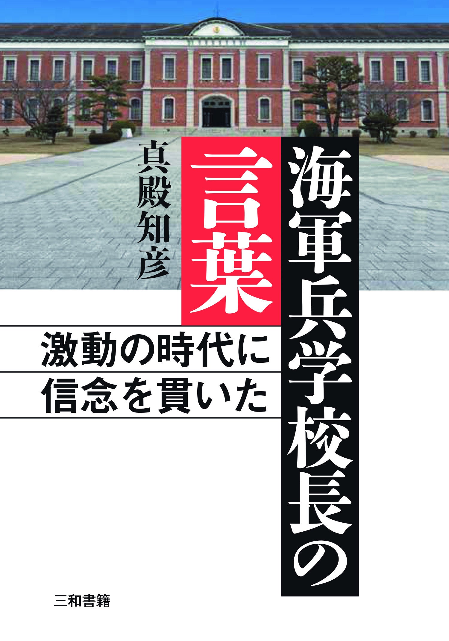 激動の時代に信念を貫いた 海軍兵学校長の言葉』を出版します