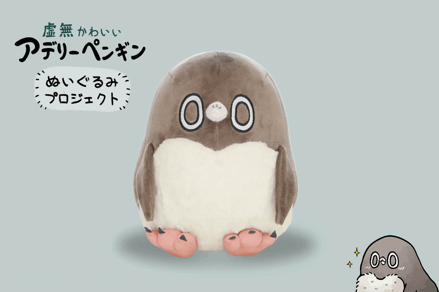 虚無かわいいアデリーペンギンぬいぐるみプロジェクト!