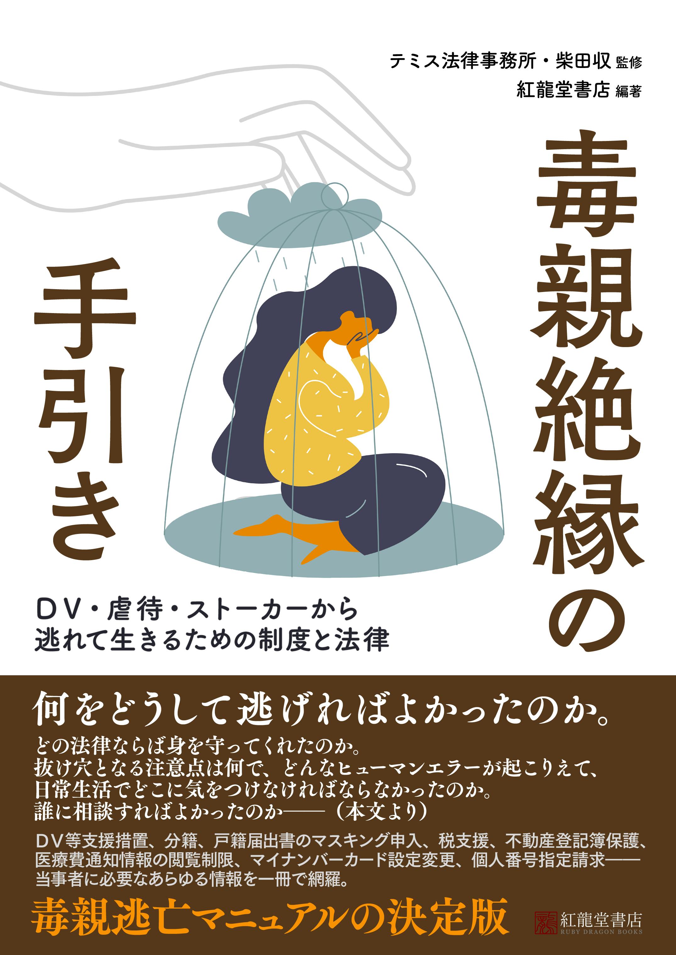 毒親に苦しむ人たちが、自由に生きるための法律や制度の情報を本にして