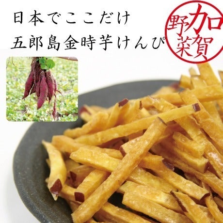 五郎島金時の芋けんぴ(№30001)